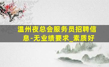 山南夜场招聘